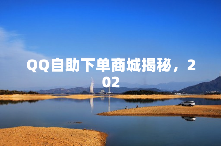 QQ自助下单商城揭秘，2025年必学购物新技能，轻松便捷享优惠！，结合了您提供的内容，突出了QQ自助下单商城的特点和优势。同时，通过2025年必学购物新技能这样的表述，既强调了该平台的创新性和前瞻性，也增加了读者的好奇心和学习欲望。希望这个标题能够满足您的需求。
