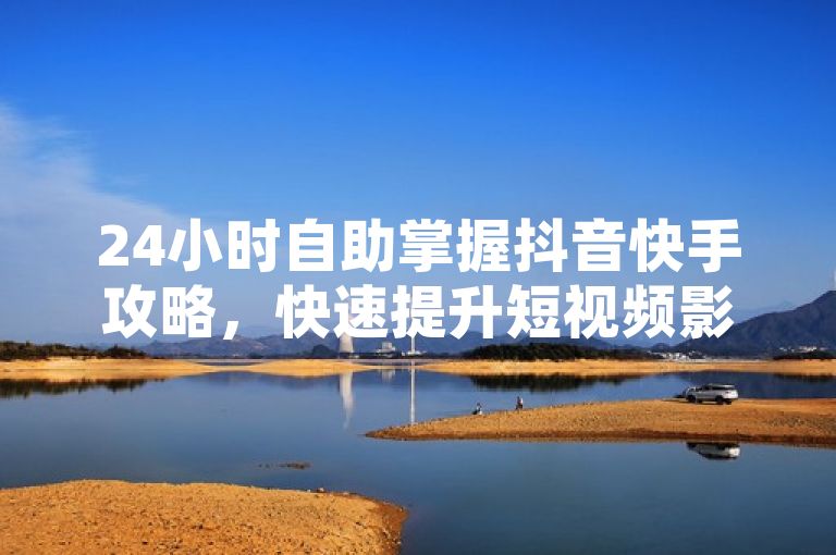 24小时自助掌握抖音快手攻略，快速提升短视频影响力，旨在吸引那些希望在抖音和快手上提高自己影响力的用户，特别是内容创作者和商家。通过强调24小时自助和攻略，标题传达了高效学习和操作的概念，而快速提升短视频影响力则直接指向许多用户的目标——即增强自己的社交媒体存在感和互动率。这样的标题既实用又具有吸引力，能够激发目标读者的兴趣和行动欲望。