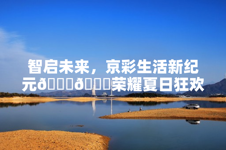 智启未来，京彩生活新纪元🎉🌞荣耀夏日狂欢祭盛大启幕，融合了您提供的关键词荣耀夏日狂欢祭、智启未来和京彩生活新纪元，同时使用了表情符号来增添活力和吸引力。它简洁明了地传达了活动的主题和氛围，适合作为新闻或宣传标题使用。