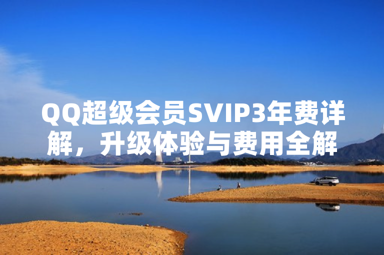 QQ超级会员SVIP3年费详解，升级体验与费用全解析