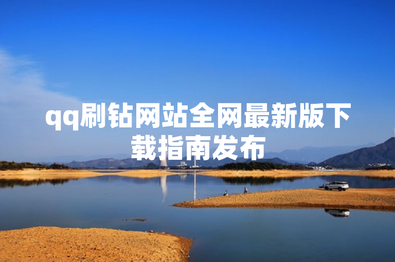 qq刷钻网站全网最新版下载指南发布