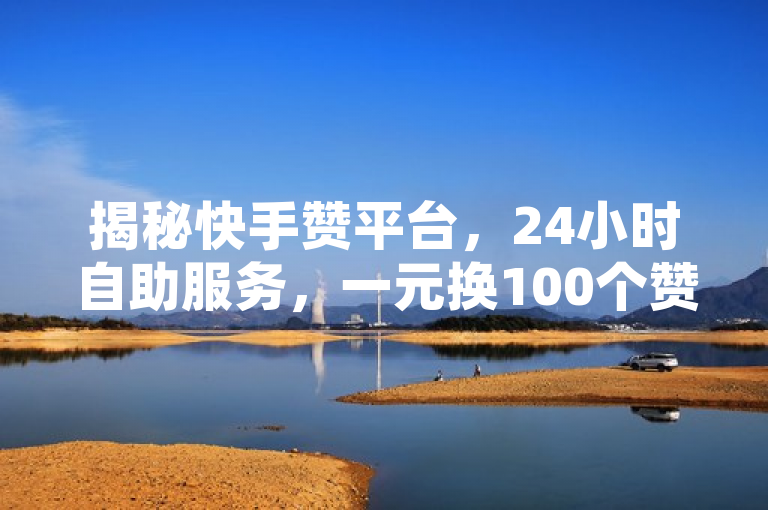 揭秘快手赞平台，24小时自助服务，一元换100个赞！，揭示了一个名为NAP6科技网的平台，该平台提供快手的点赞服务。用户只需支付一元，就能在24小时内获得100个赞。这种自助下单的方式使得获取赞变得非常简单和快捷。同时，该标题也暗示了可能存在的刷赞行为，以及这种行为对社交媒体生态的影响。