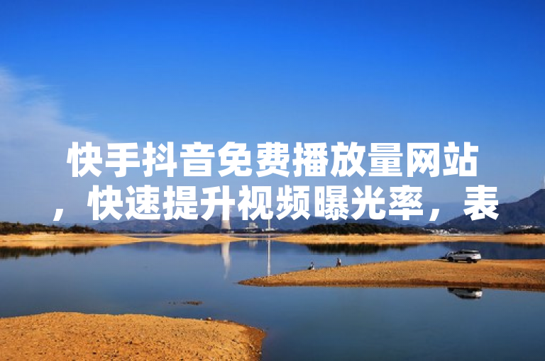 快手抖音免费播放量网站，快速提升视频曝光率，表明了存在一些在线服务平台，声称可以帮助用户在短时间内大幅提升快手和抖音视频的播放量。