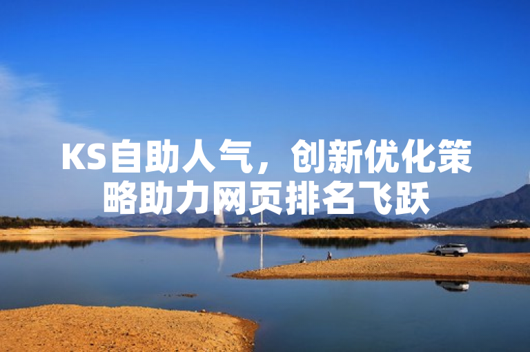 KS自助人气，创新优化策略助力网页排名飞跃