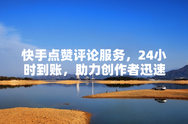 快手点赞评论服务，24小时到账，助力创作者迅速提升影响力，简洁明了地概括了快手平台上一项针对创作者的点赞评论充值服务。通过强调24小时到账和助力创作者迅速提升影响力，既突出了服务的高效性，又点明了其对目标用户群体（即内容创作者）的价值所在，符合新闻标题需要简明扼要、信息量充足的特点。