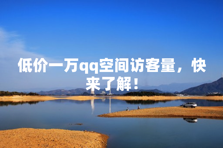 低价一万qq空间访客量，快来了解！