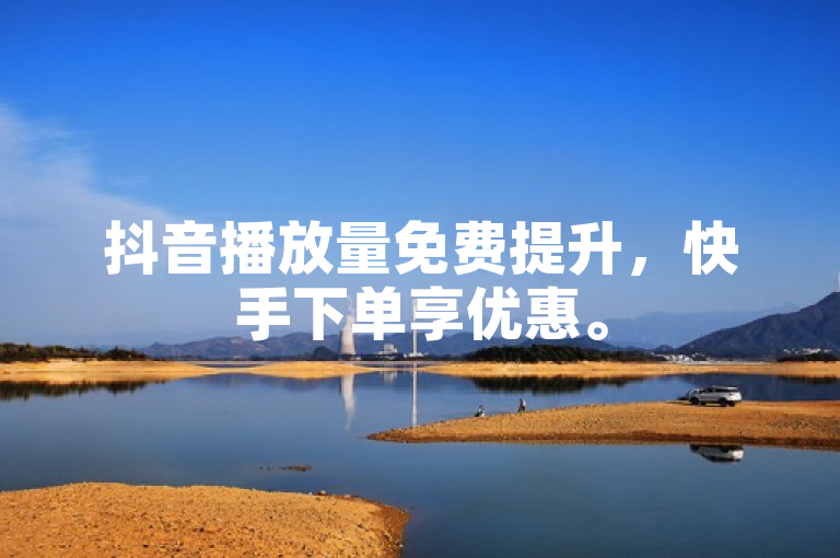 抖音播放量免费提升,快手下单享优惠。