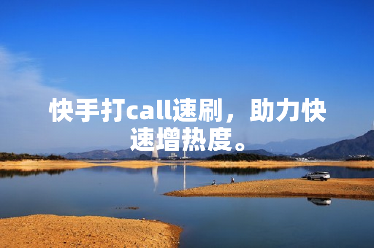 快手打call速刷，助力快速增热度。