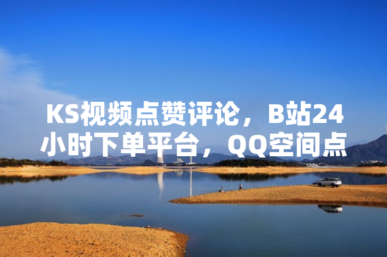 KS视频点赞评论,B站24小时下单平台,QQ空间点赞,卡券货源渠道。