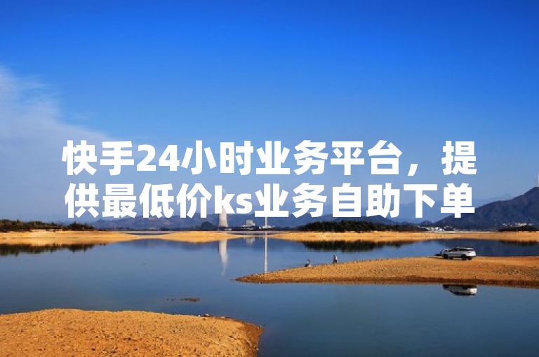 快手24小时业务平台，提供最低价ks业务自助下单货源，免费增加QQ空间访客量。