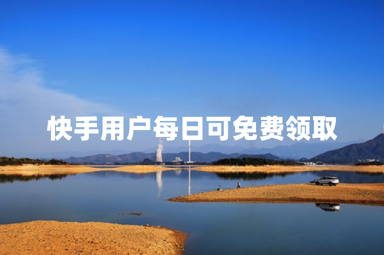 快手用户每日可免费领取500播放量，助力视频快速上热门。