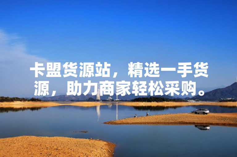卡盟货源站，精选一手货源，助力商家轻松采购。