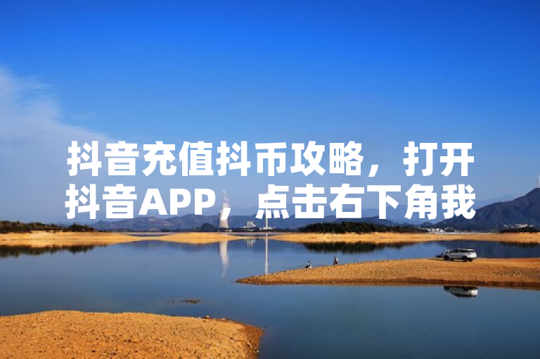 抖音充值抖币攻略，打开抖音APP，点击右下角我，进入个人主页后点击右上角三条横线，选择钱包-充值抖币，即可进行充值。