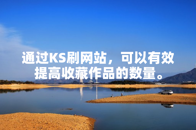 通过KS刷网站，可以有效提高收藏作品的数量。