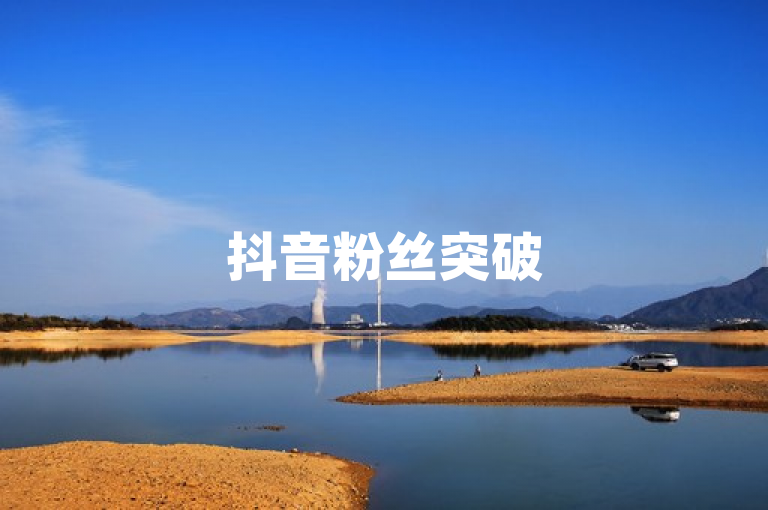 抖音粉丝突破 500 大关，揭秘增长技巧。