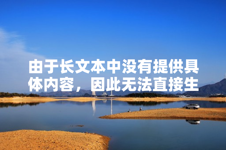 由于长文本中没有提供具体内容，因此无法直接生成新闻句子。如果需要围绕特定内容编写新闻句子，请提供相关信息或背景描述。