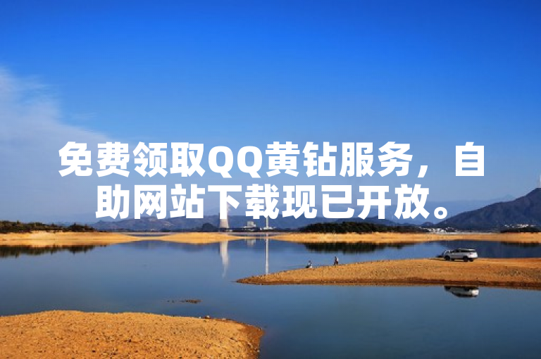 免费领取QQ黄钻服务，自助网站下载现已开放。