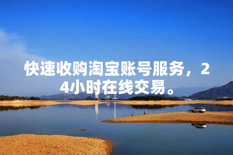快速收购淘宝账号服务，24小时在线交易。