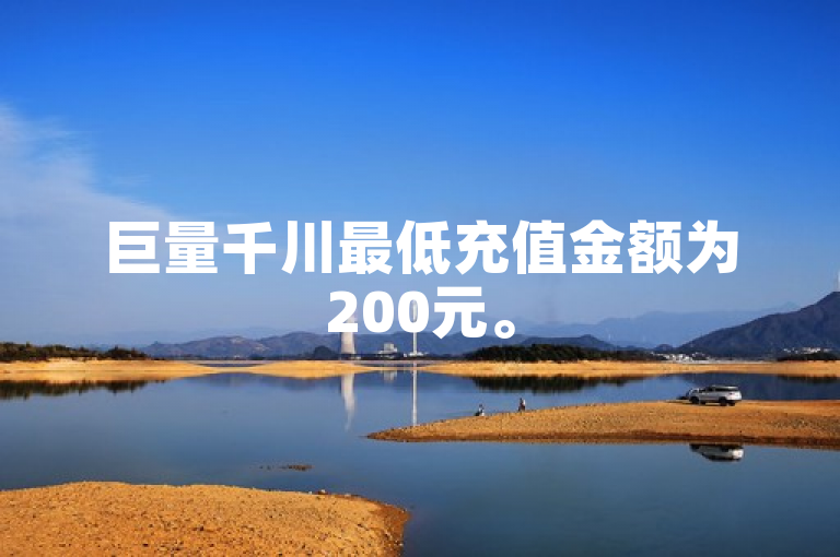 巨量千川最低充值金额为200元。