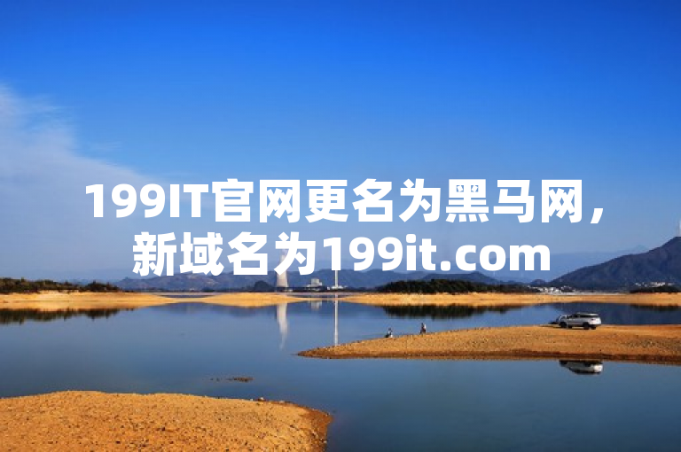 199IT官网更名为黑马网，新域名为199it.com