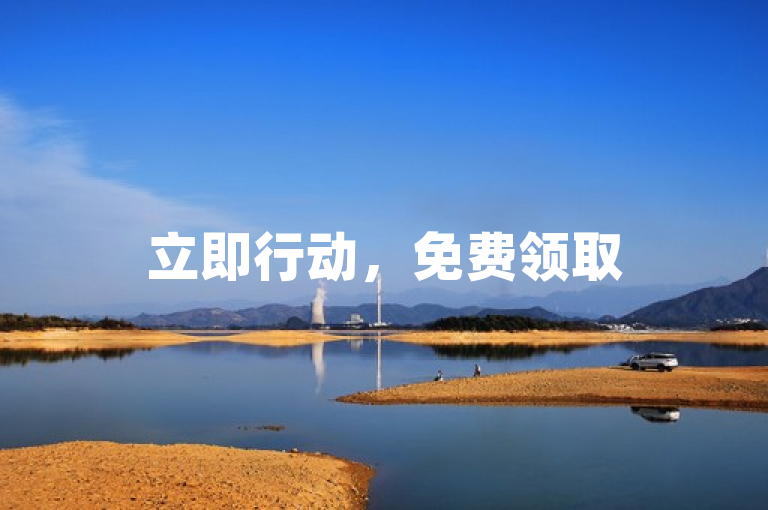 立即行动，免费领取5000个赞！