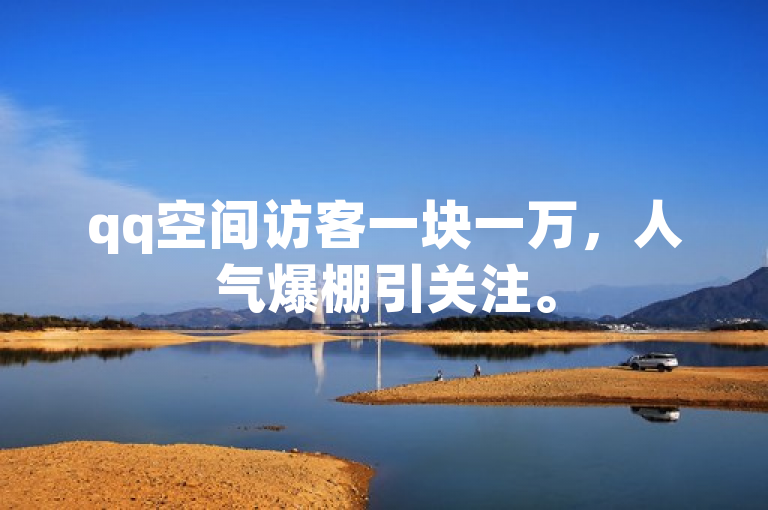 qq空间访客一块一万，人气爆棚引关注。