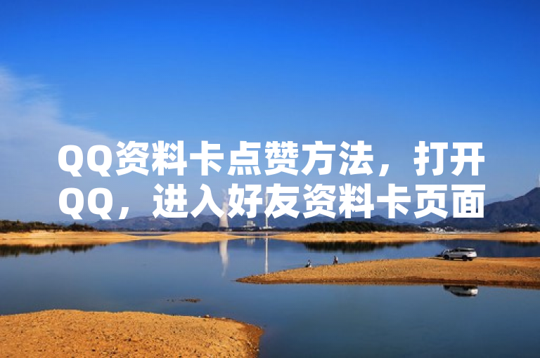 QQ资料卡点赞方法，打开QQ，进入好友资料卡页面，点击右上方大拇指图标即可。