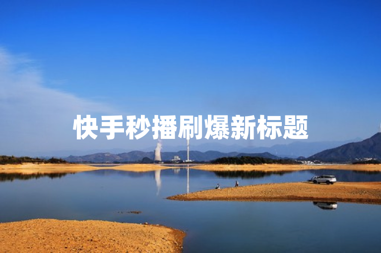 快手秒播刷爆新标题