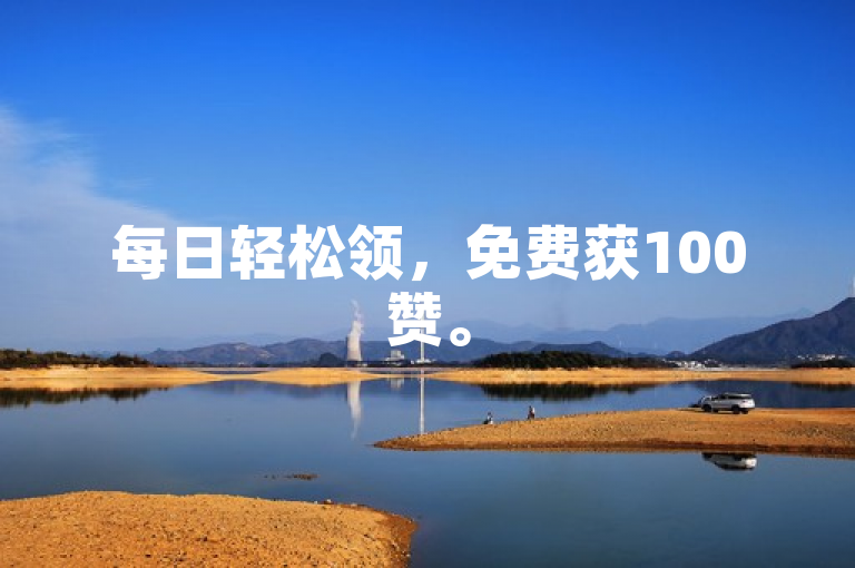 每日轻松领，免费获100赞。