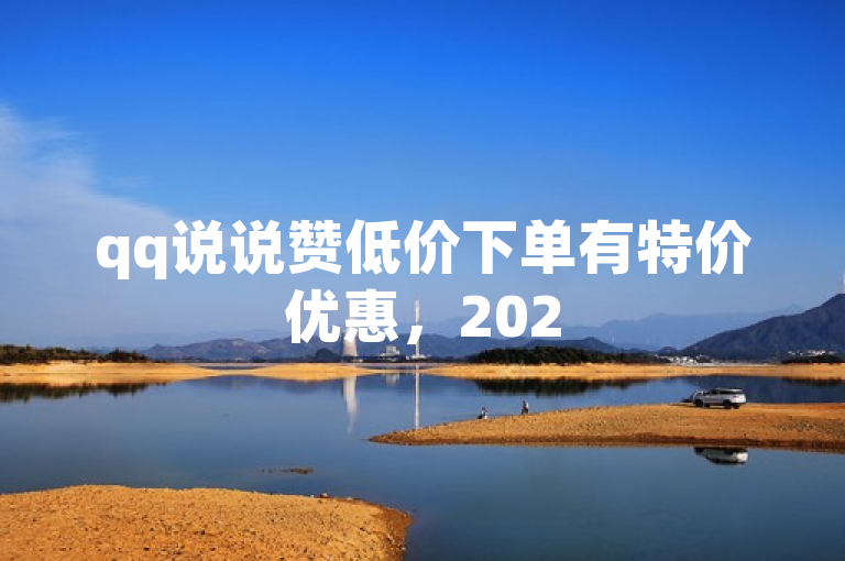 qq说说赞低价下单有特价优惠，2025必学抢购立减独家揭秘