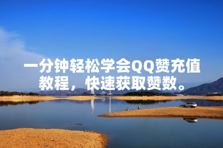 一分钟轻松学会QQ赞充值教程，快速获取赞数。