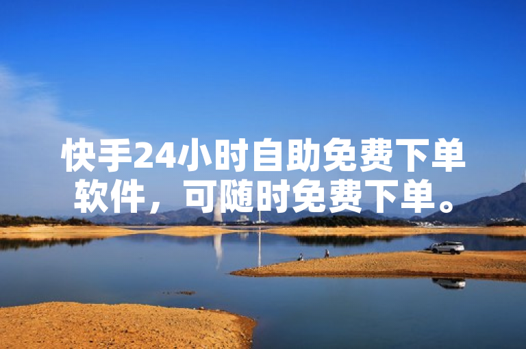 快手24小时自助免费下单软件，可随时免费下单。