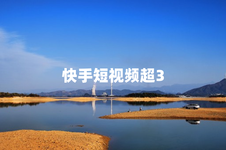 快手短视频超3500部热门推荐，精彩内容等你来看。