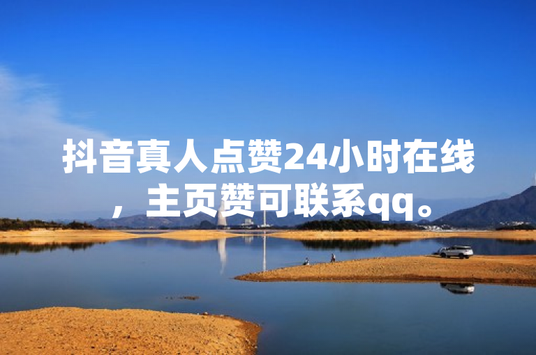 抖音真人点赞24小时在线，主页赞可联系qq。