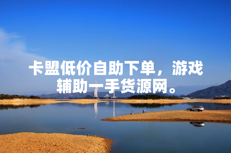 卡盟低价自助下单，游戏辅助一手货源网。