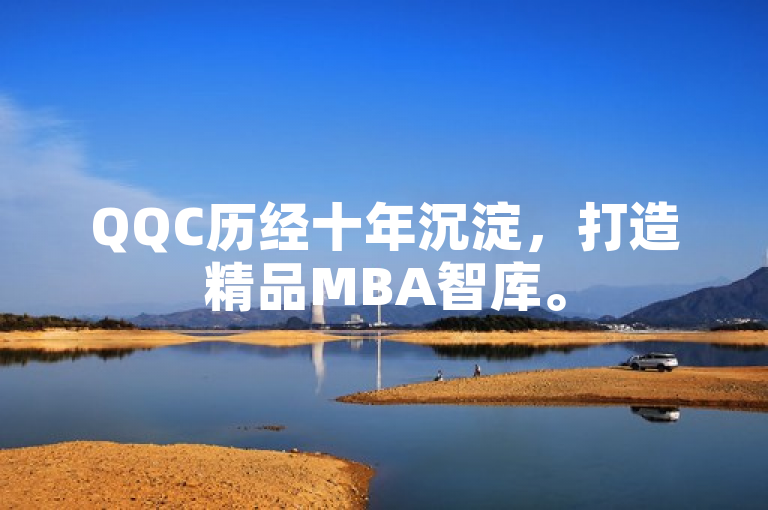 QQC历经十年沉淀，打造精品MBA智库。