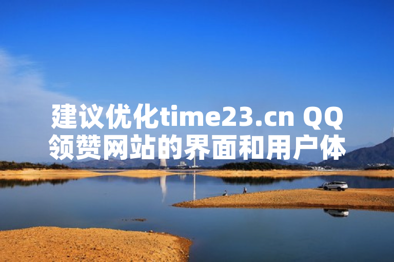 建议优化time23.cn QQ领赞网站的界面和用户体验。