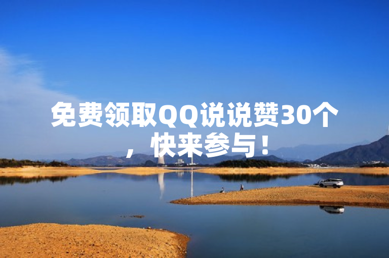 免费领取QQ说说赞30个，快来参与！