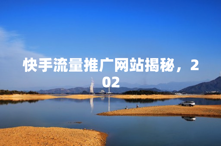 快手流量推广网站揭秘，2025必学的独家传播攻略！