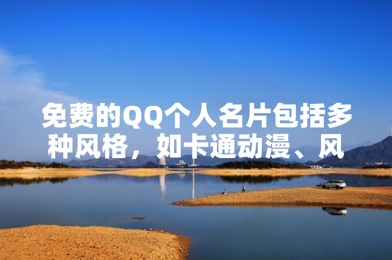 免费的QQ个人名片包括多种风格，如卡通动漫、风景建筑等。