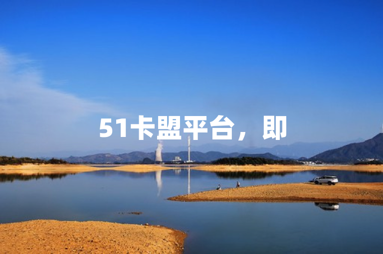 51卡盟平台，即52卡盟官方网站，提供专业服务。