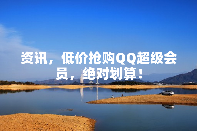 资讯，低价抢购QQ超级会员，绝对划算！