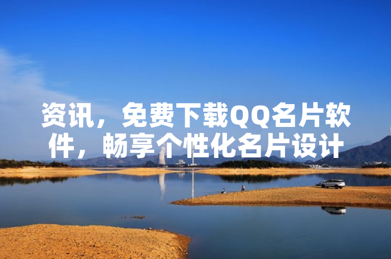 资讯，免费下载QQ名片软件，畅享个性化名片设计