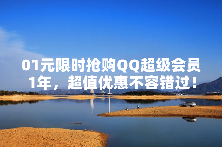 01元限时抢购QQ超级会员1年，超值优惠不容错过！