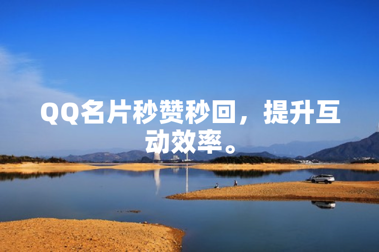 QQ名片秒赞秒回，提升互动效率。