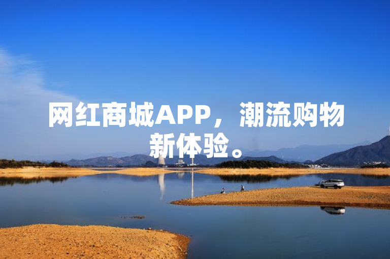 网红商城APP，潮流购物新体验。
