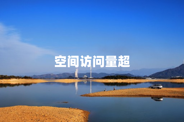 空间访问量超50000，免费政策将重新解释。
