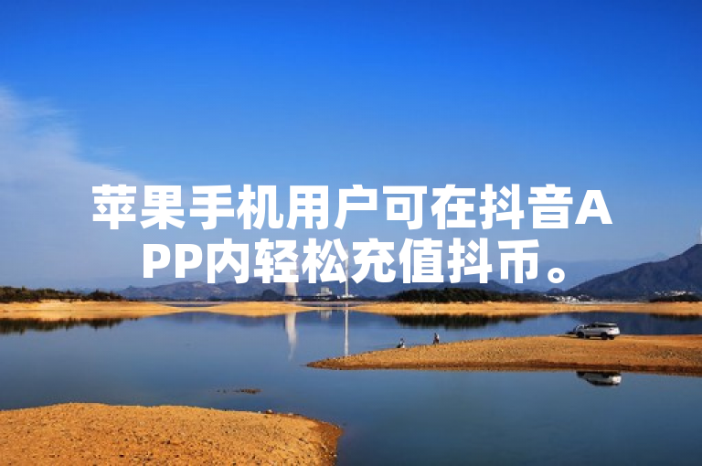 苹果手机用户可在抖音APP内轻松充值抖币。