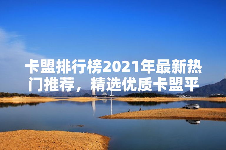 卡盟排行榜2021年最新热门推荐，精选优质卡盟平台。