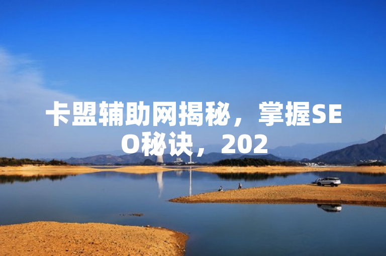 卡盟辅助网揭秘，掌握SEO秘诀，2025年成为大师级人物！